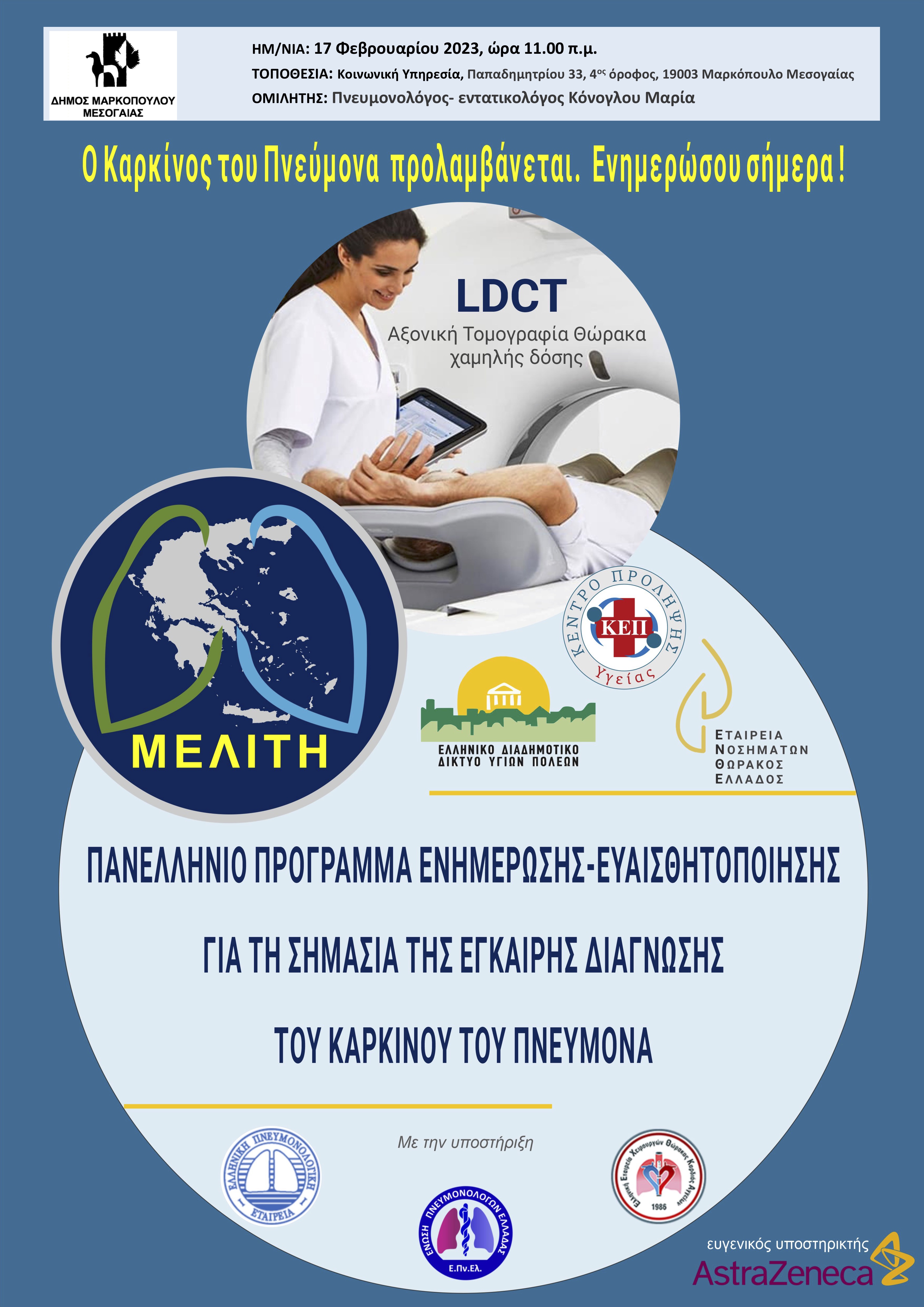 Ενημερωτική Ομιλία για την Πρόληψη του Καρκίνου του Πνεύμονα σήμερα, Παρασκευή 17/02 και ώρα 11.00 π.μ. στα γραφεία της Κοινωνικής Υπηρεσίας του δήμου Μαρκοπούλου