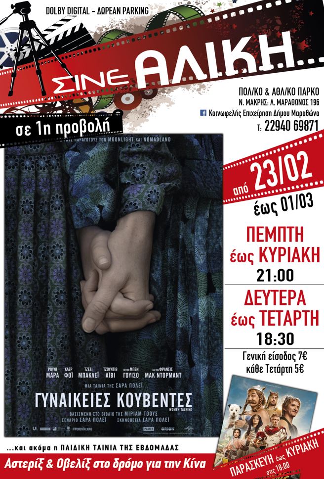 Από σήμερα, Πέμπτη 23/2 νέες ταινίες 1ης προβολής για μικρούς & μεγάλους στο Σινέ Αλίκη στη Νέα Μάκρη.