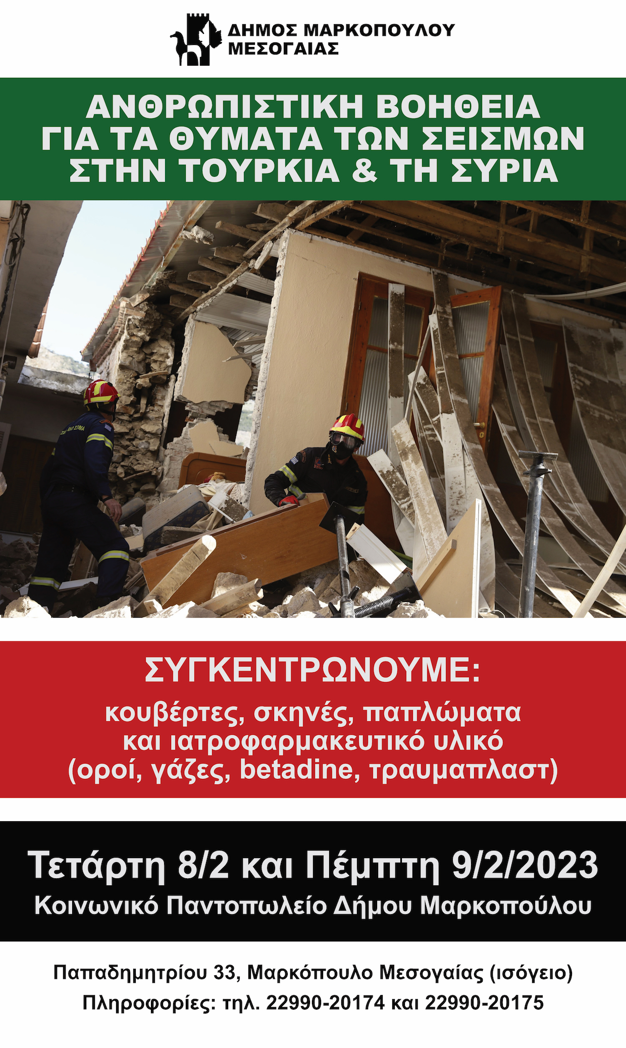 Ο Δήμος Μαρκοπούλου συγκεντρώνει ανθρωπιστική βοήθεια για τα θύματα των σεισμών σε Τουρκία και Συρία