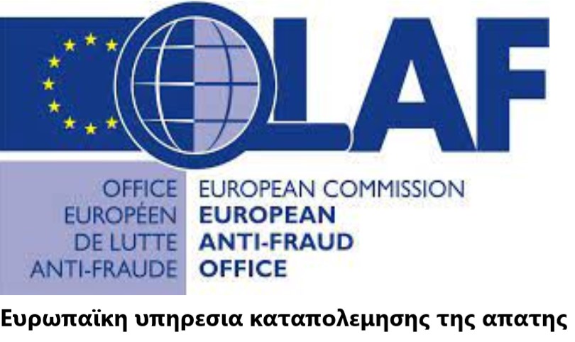 Ποιον ειδικό σύμβουλο πρώην προέδρου της Κ.Ε.Δ.Ε ψάχνει η ευρωπαϊκή υπηρεσία καταπολέμησης της απάτης(OLAF)										