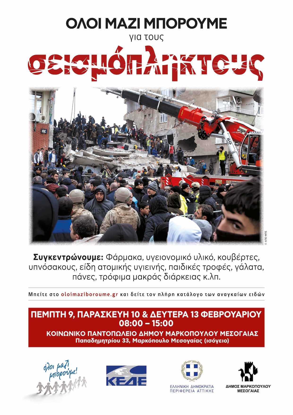 Δήμος Μαρκοπούλου: ΟΛΟΙ ΜΑΖΙ ΜΠΟΡΟΥΜΕ για τους σεισμόπληκτους