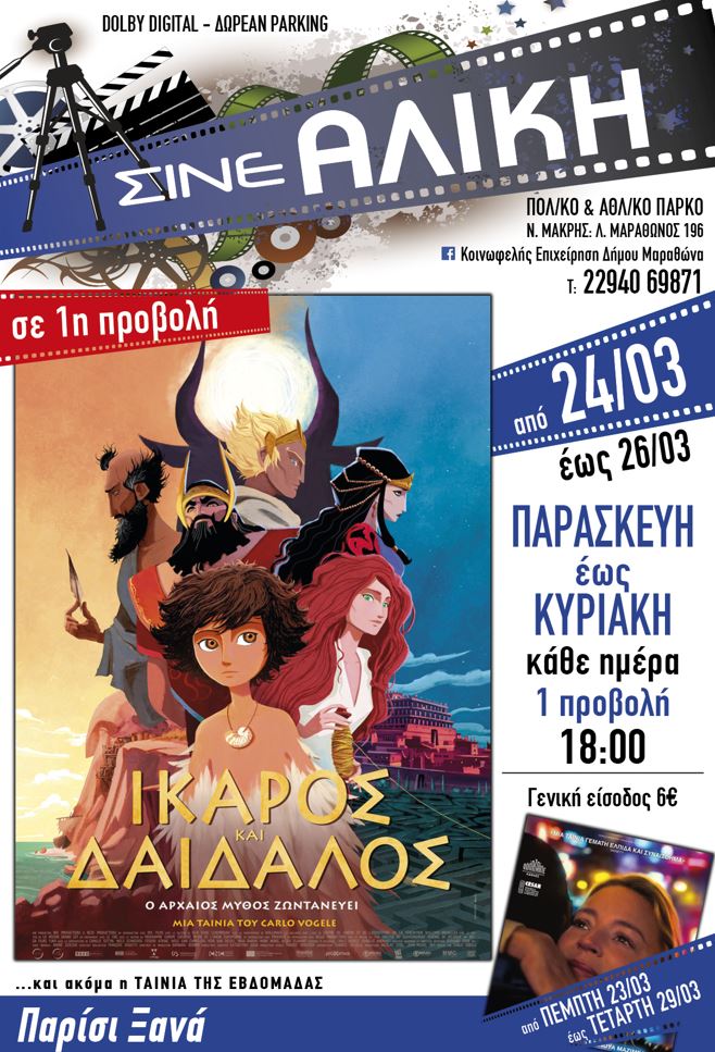 Μην ξεχνάτε κάθε Παρασκευή, Σάββατο & Κυριακή στις 6 μμ ταινία πρώτης προβολής για τους μικρούς μας φίλους στο Σινέ Αλίκη στη Νέα Μάκρη 