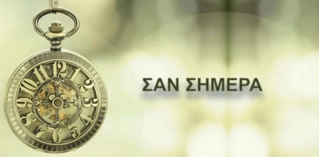 Σαν σήμερα 27 Μαρτίου: Τα σημαντικότερα γεγονότα της ημέρας
