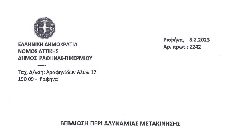 Δήμος Ραφήνας -Πικερμίου: Νέα «ΒΕΒΑΙΩΣΗ ΠΕΡΙ ΑΔΥΝΑΜΙΑΣ ΜΕΤΑΚΙΝΗΣΗΣ» για λόγους κακοκαιρίας για 07 & 08/02/2023