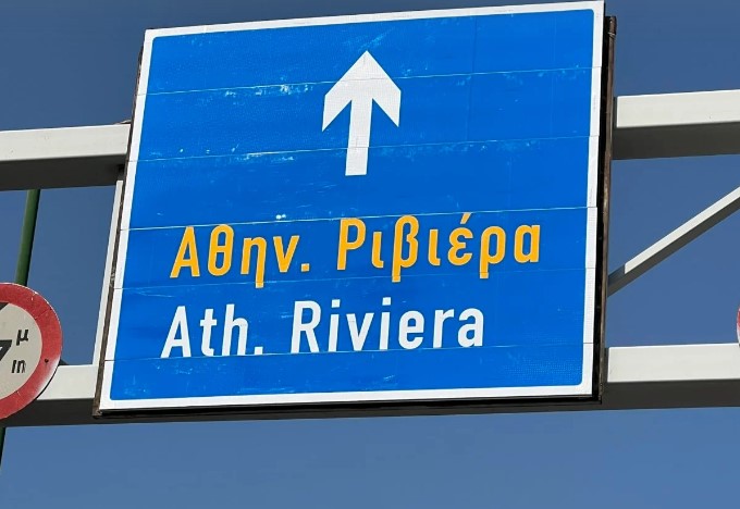 «Πάρτι» στα social media με τις νέες πινακίδες προς… Αθηναϊκή Ριβιέρα