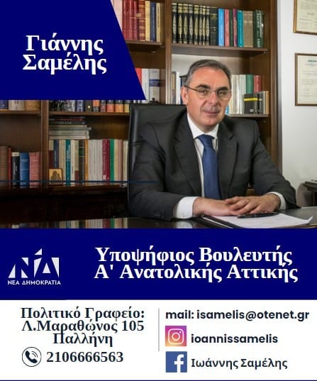 Ο Ιωάννης Σαμέλης υποψήφιος βουλευτής με τη Ν.Δ. στην Ανατολική Αττική
