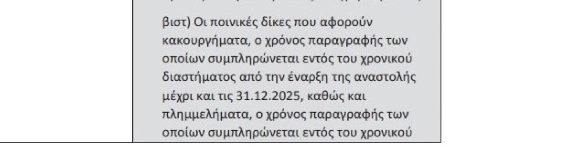 Αυξάνεται κατά ένα χρόνο (έως το 2025) το όριο παραγραφής των δικών που θα γίνονται στα Ποινικά Δικαστήρια με την νεα ΚΥΑ που εκδόθηκε σήμερα