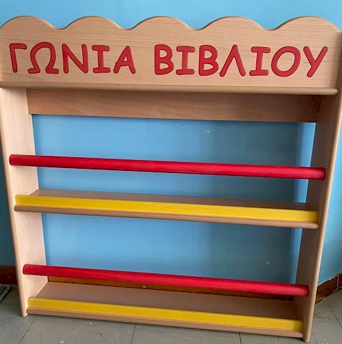 Όμορφοι και λειτουργικοί Παιδικοί Σταθμοί